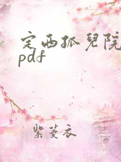 定西孤儿院纪事pdf