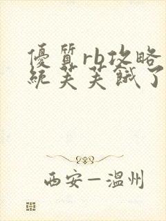 优质rb攻略系统芙芙饿了寀小菜