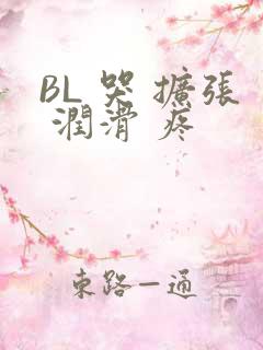 BL 哭 扩张 润滑 疼