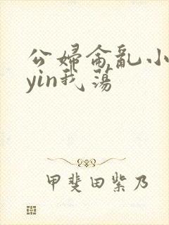 公妇仑乱小说你yin我荡