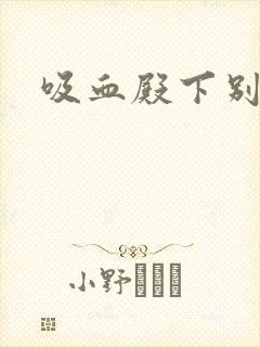 吸血殿下别使坏