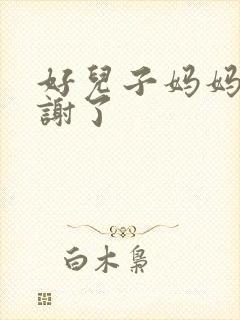 好儿子妈妈要快谢了