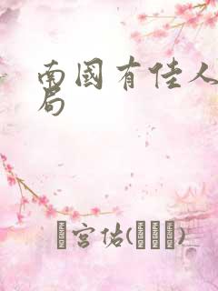 南国有佳人大结局