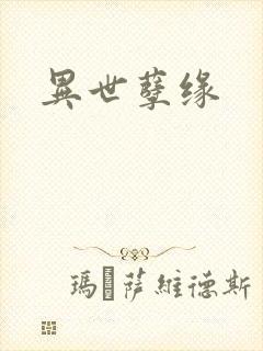 异世孽缘