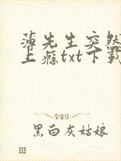 薄先生突然黏她上瘾txt下载