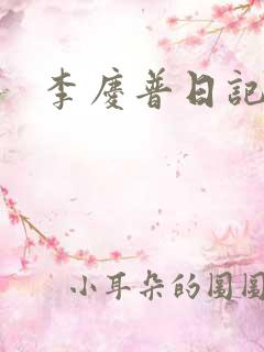 李庆普日记