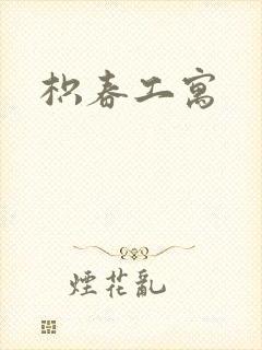 枳春工寓