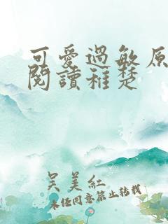 可爱过敏原免费阅读稚楚