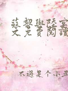 苏黎与陆宴北全文免费阅读