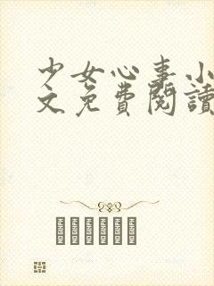 少女心事小说全文免费阅读