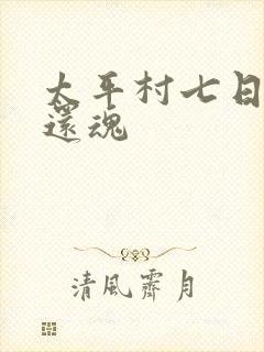 太平村七日鬼母还魂