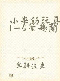 小米的玩具日记1—5笔趣阁