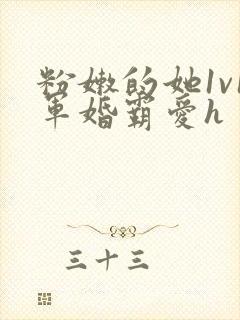 粉嫩的她1v1军婚霸爱h