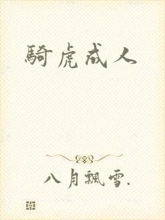 骑虎成人
