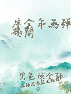 庆余年无弹窗笔趣阁