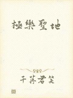 极乐圣地