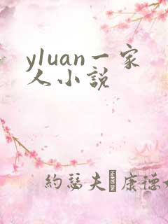 y1uan一家人小说
