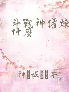 斗战神修炼点是什么