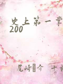 史上第一掌门5200