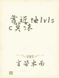 靠近他1v1sc莫沫