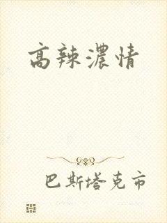 高辣浓情