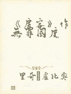 《房客》作者:无罪国度