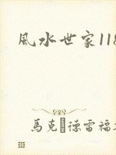 风水世家118