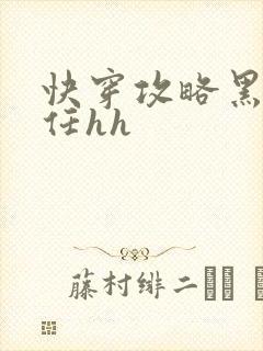 快穿攻略黑化前任hh