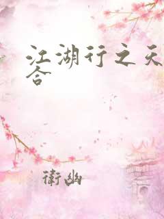 江湖行之天作之合