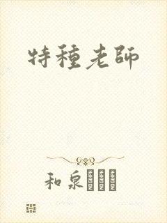 特种老师