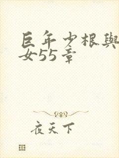 巨年少根与美熟女55章