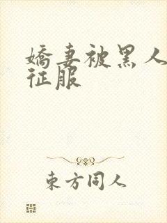 娇妻被黑人下药征服