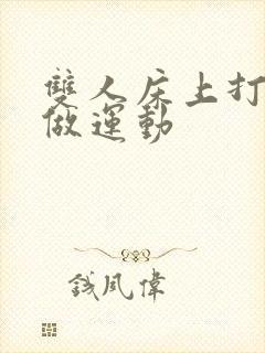 双人床上打扑克做运动