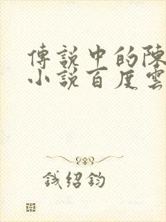 传说中的陈芊芊小说百度云