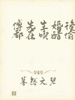 傅先生婚后每天都在吃醋偷马头