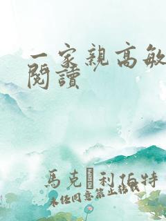 一家亲高敏在线阅读