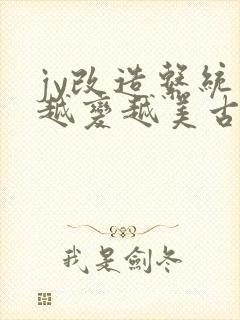 jy改造系统人越变越美古代鲁奴