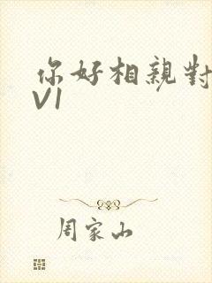 你好相亲对象1V1