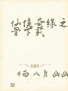 仙侠奇缘之花千骨下载