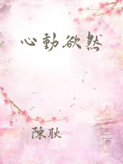心动欲然