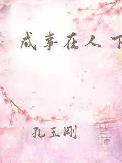 成事在人 下载