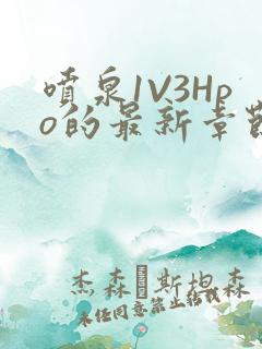 喷泉1V3Hpo的最新章节更新内容
