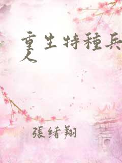 重生特种兵的夫人