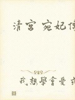 清宫 宛妃传