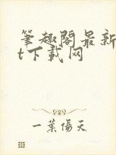 笔趣阁最新txt下载网