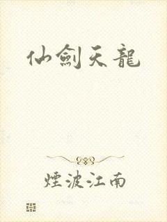 仙剑天龙