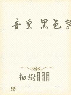 音皇 黑色禁药