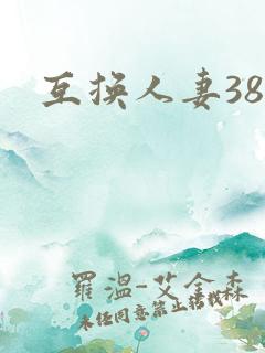 互换人妻38部