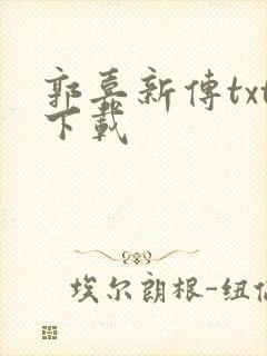 郭嘉新传txt下载