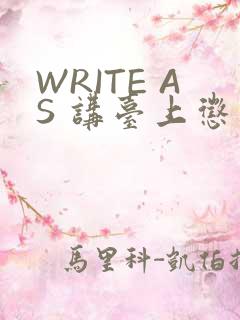 WRITE AS 讲台上惩戒